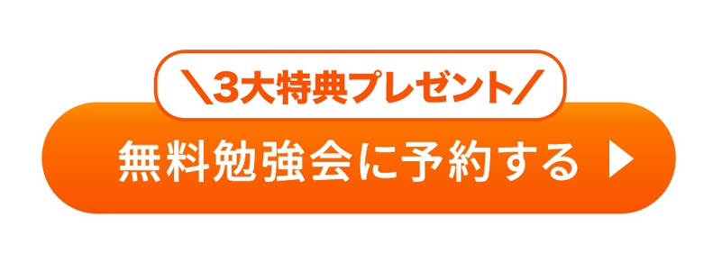 3日間限定 勉強会を予約する