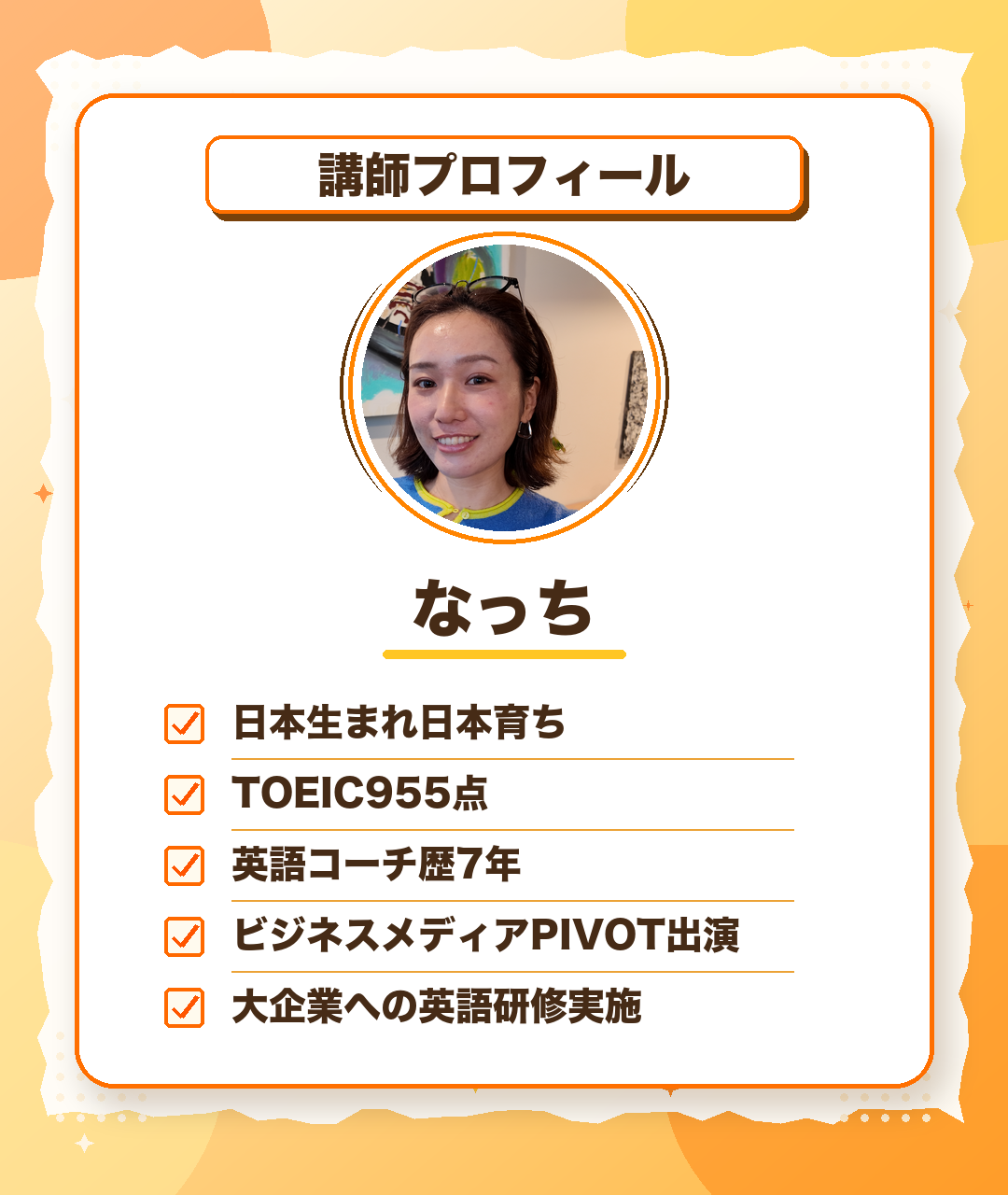 講師プロフィール なっち