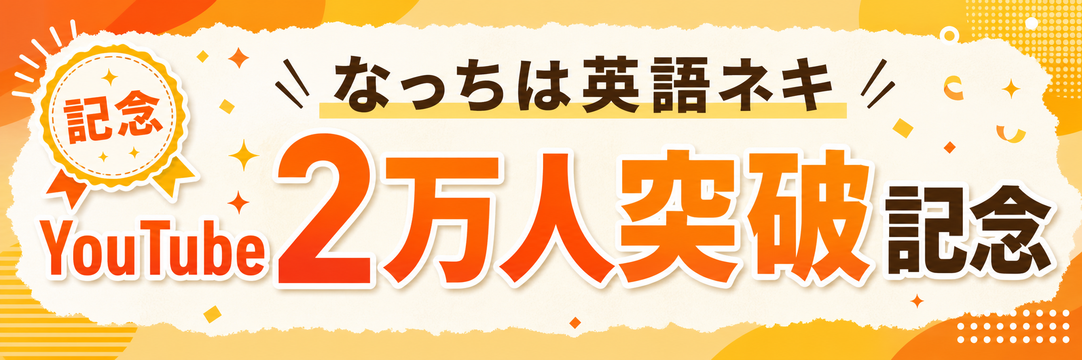 なっちは英語ネキ YouTube2万人突破記念