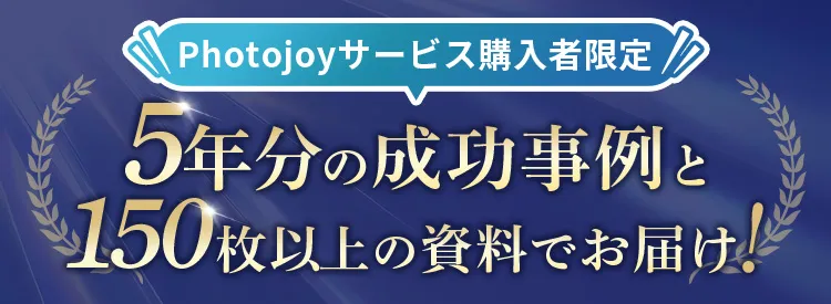 Photojoyサービス購入者限定。5年分の成功事例と150枚以上の資料でお届け
