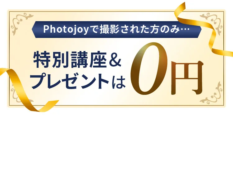 Photojoyで撮影された方限定。特別講座とプレゼントは0円