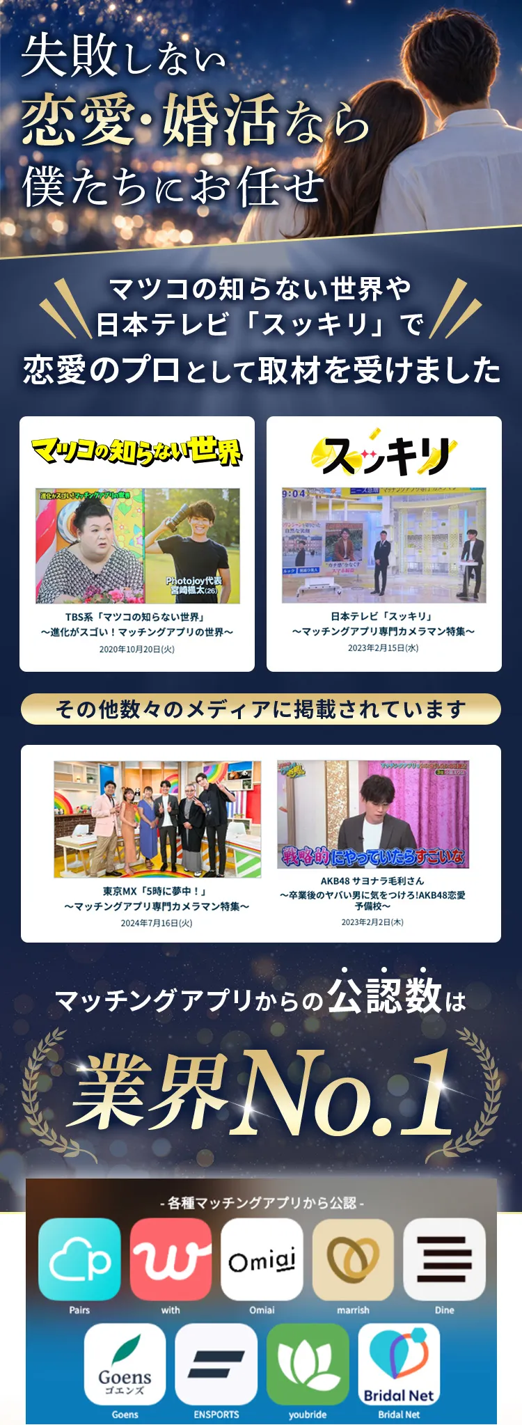 Photojoyの恋愛・婚活サポート、テレビ取材・メディア掲載とマッチングアプリの公認実績