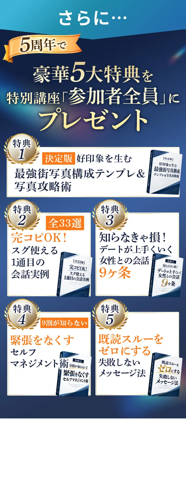 参加者全員に5大特典。写真攻略、会話事例、会話の9ヶ条、セルフマネジメント、メッセージ法