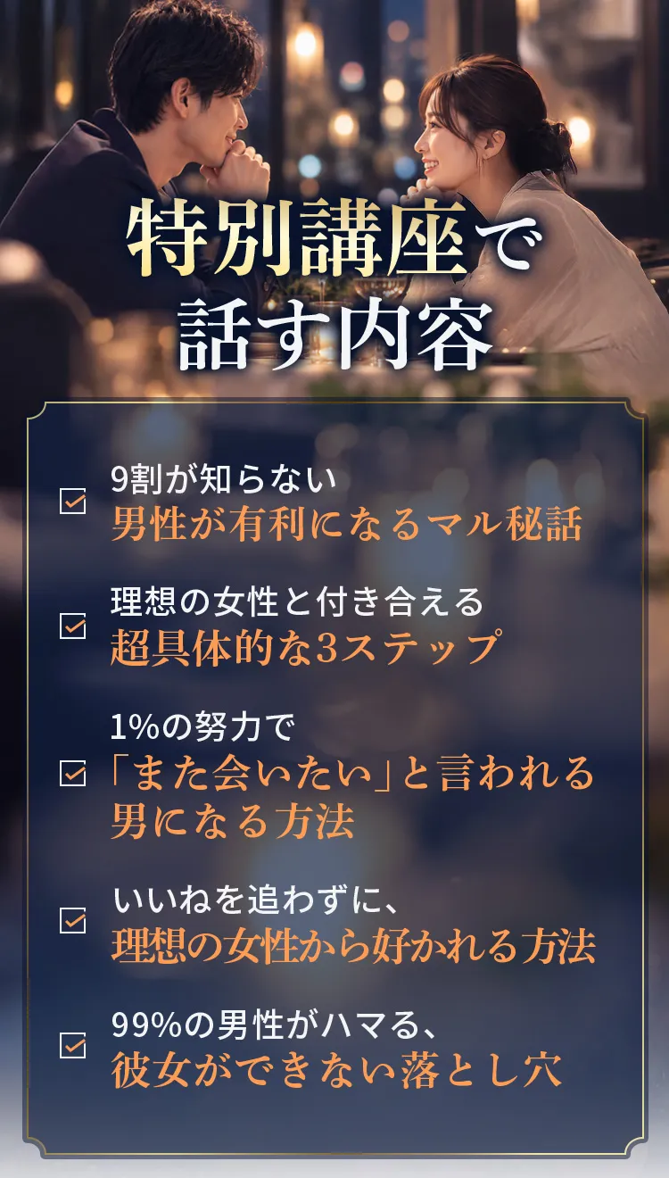 特別講座の内容。理想の女性と付き合う3ステップ、また会いたいと言われる方法など