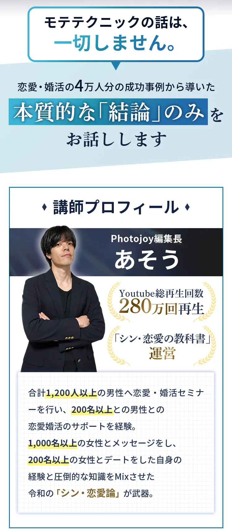 本質的な結論をお伝えする講座。Photojoy編集長あそうの講師プロフィール