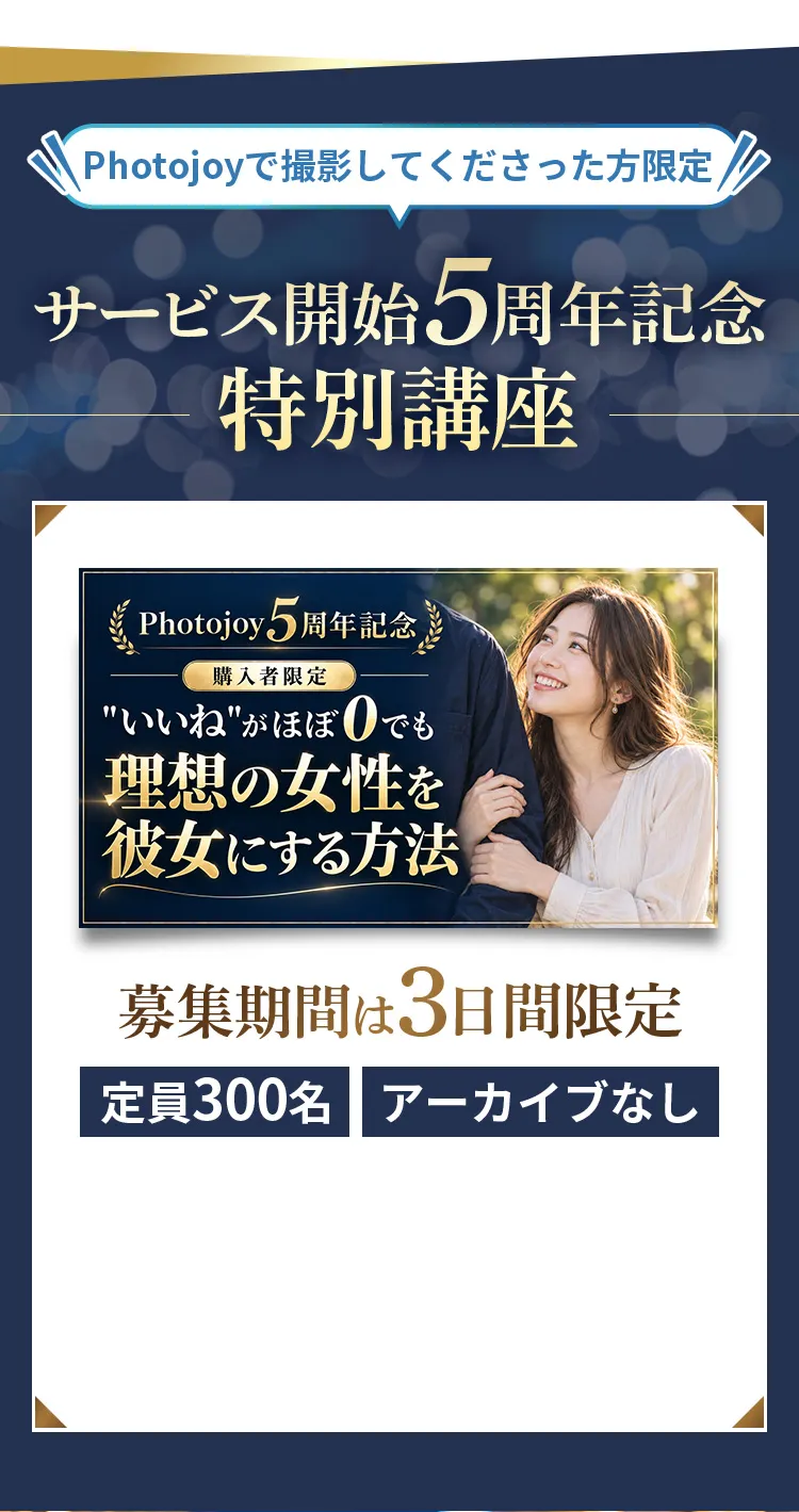 Photojoy撮影者限定・サービス開始5周年記念特別講座。募集期間3日間、定員300名、アーカイブなし