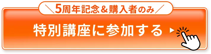 5周年記念・購入者のみ。特別講座に参加する